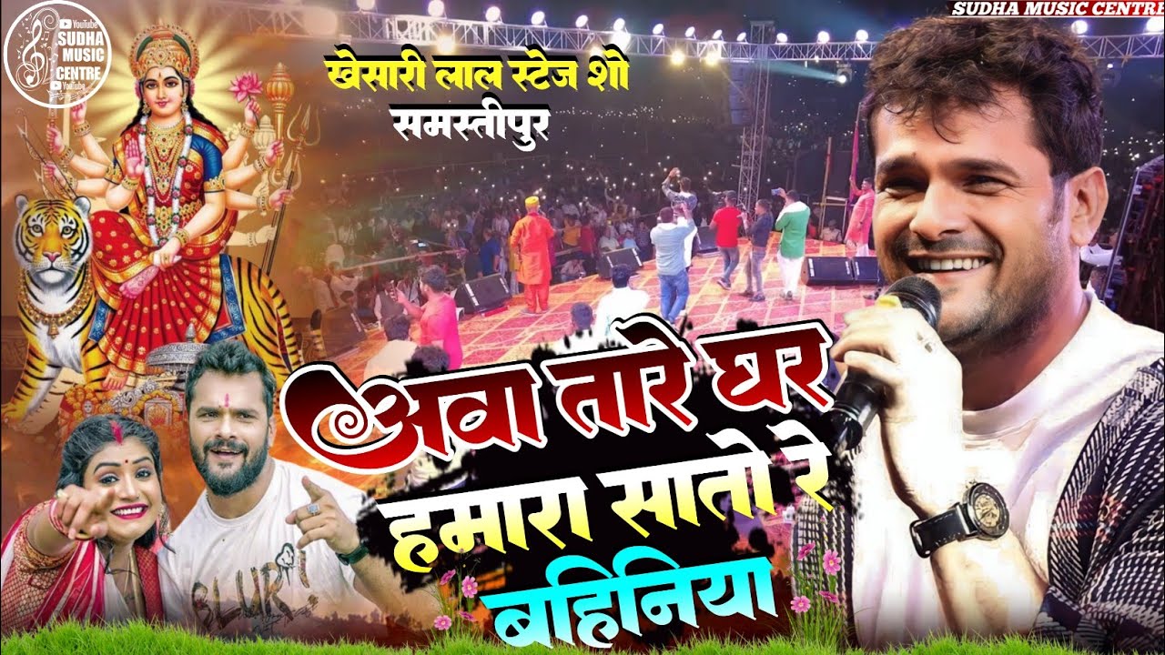 आवा तारे घर हमारा सातो रे बहिनिया भक्ति सॉन्ग Khesari Lal स्टेज शो समस्तीपुर भोजपुरी माता भजन #video