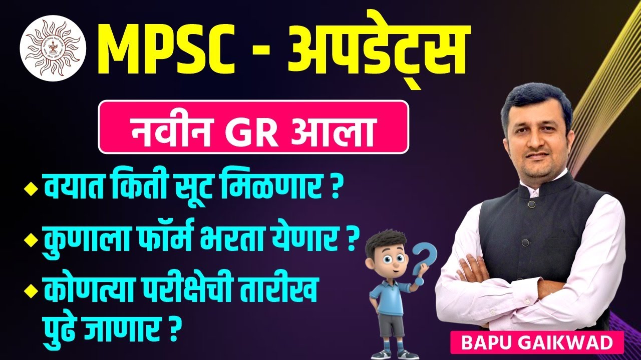 MPSC अपडेट्स। नवीन GR आला। वयात किती सूट मिळणार । कुणाला फॉर्म भरता येणार । Bapu Gaikwad