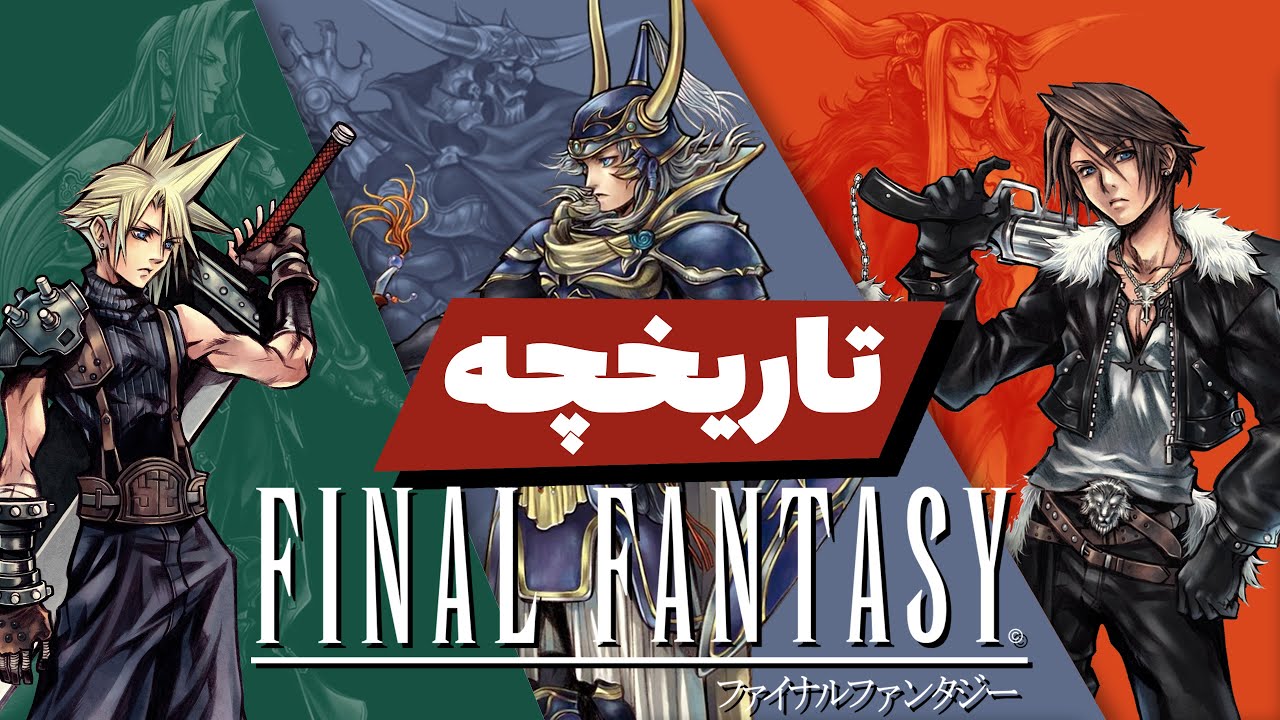 نگاهی به 35 سال بازی نقش آفرینی و تاریخچه سری فاینال فنتزی! | Final Fantasy (1987-2023)