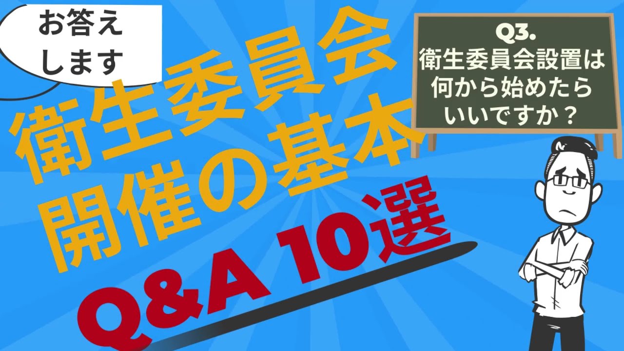 安全衛生委員会　Ｑ＆Ａ１０！！