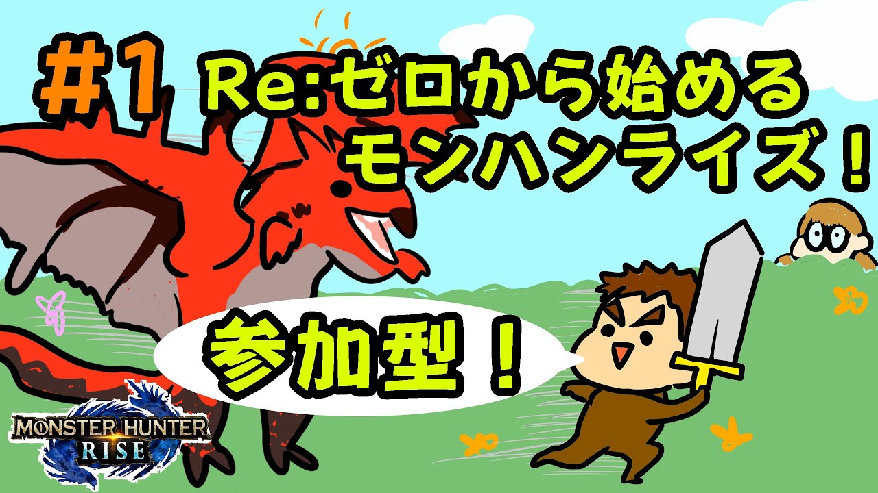 【モンハンライズ】♯1 参加型！リスタートでMRまで駆け抜けたい！！【夫婦で実況】