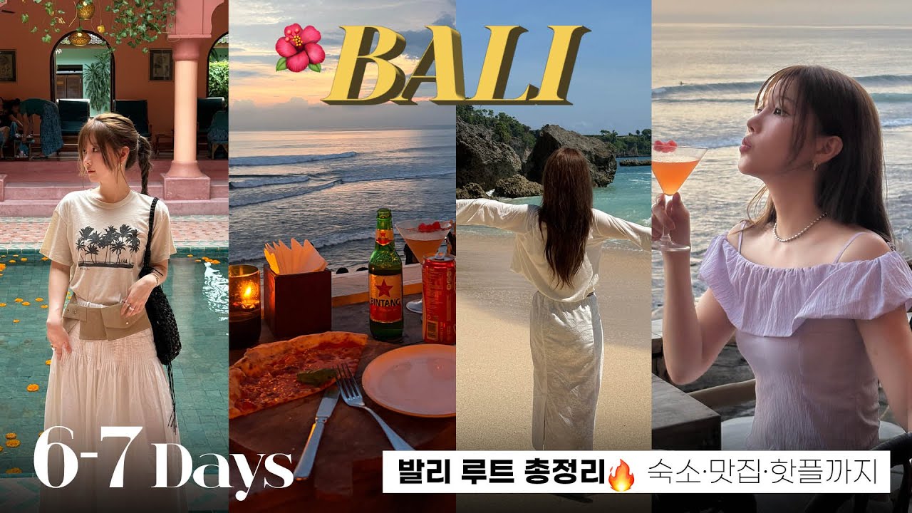 발리 6박7일 여행루트 총정리 💖 후회없는 숙소·쇼핑·맛집·마사지·비치클럽 (ft. 아야나·라브리사·짱구·스미냑 추천) #여행브이로그
