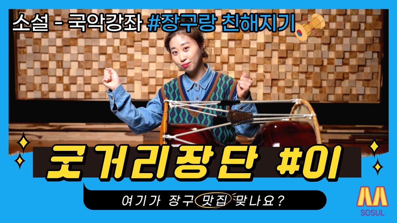 [장구랑 친해지기 - 26강 굿거리1