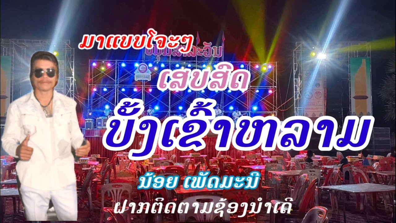ເສບສົດ💥ບັ້ງເຂົ້າຫລາມ🇱🇦ນ້ອຍ ເພັດມະນີ