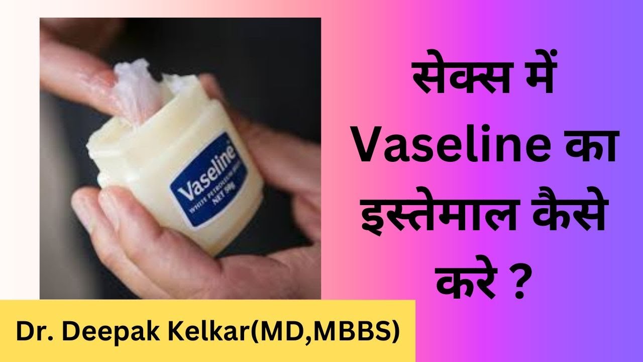 सेक्स में वैसलीन का इस्तेमाल कैसे करे ?/  Use of Vaseline in sex / Dr. Deepak Kelkar (M.D.)