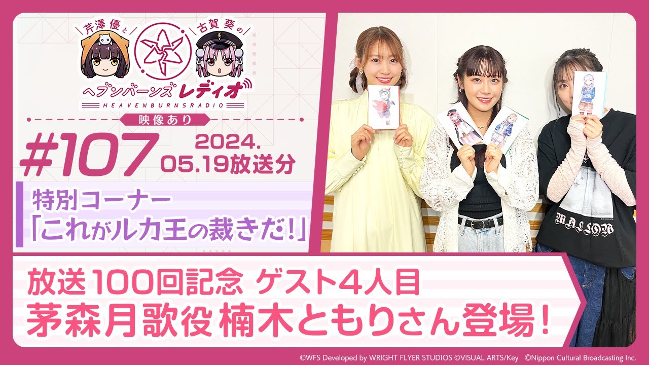 【映像あり】芹澤優と古賀葵のヘブンバーンズレディオ #107／特別コーナー「これがルカ王の裁きだ！」放送100回記念 ゲスト4人目茅森月歌役 楠木ともりさん登場！【ヘブバンレディオ】