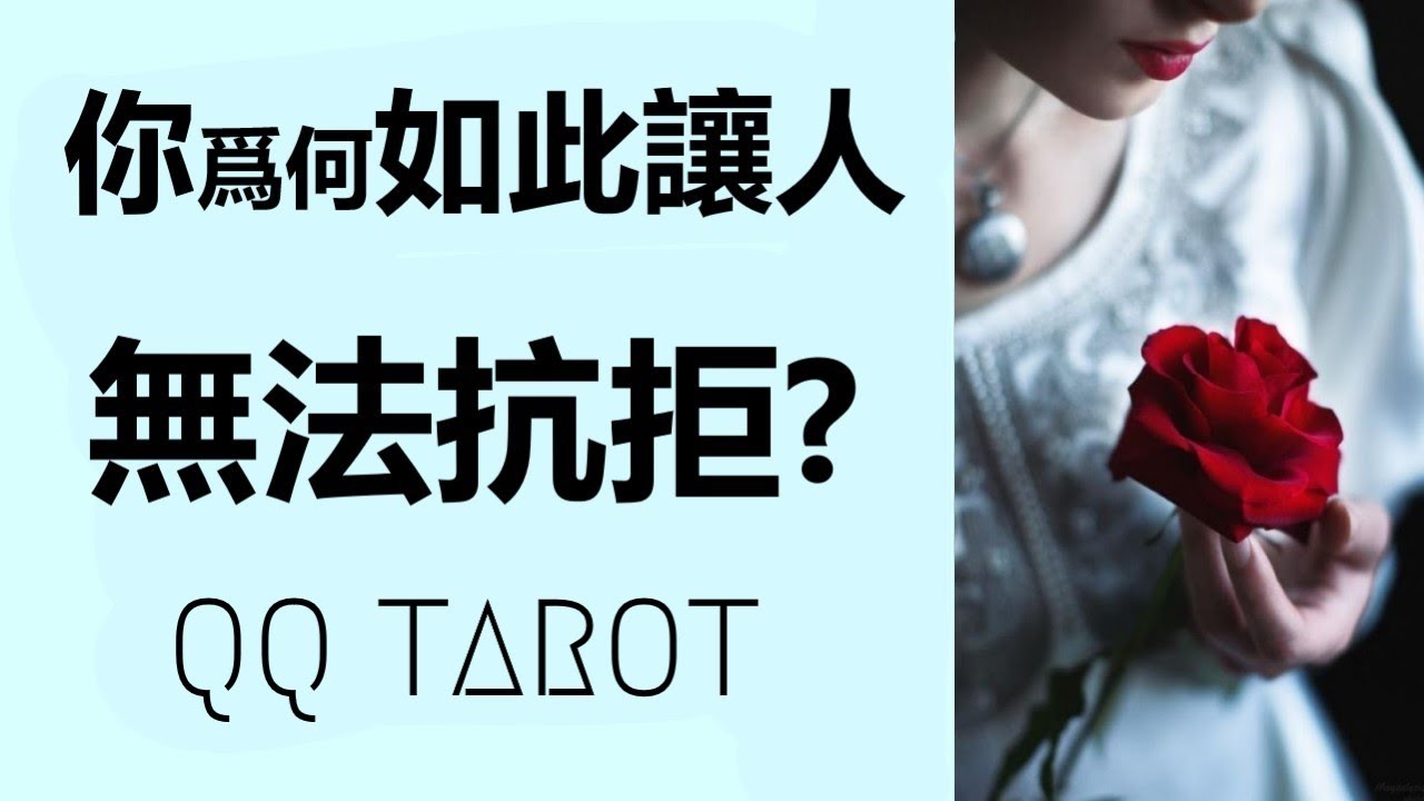QQ塔羅占卜-你的什麽魅力讓人無法抗拒？好桃花/對的人/正緣/未來另一半將被你的什麽魅力吸引？