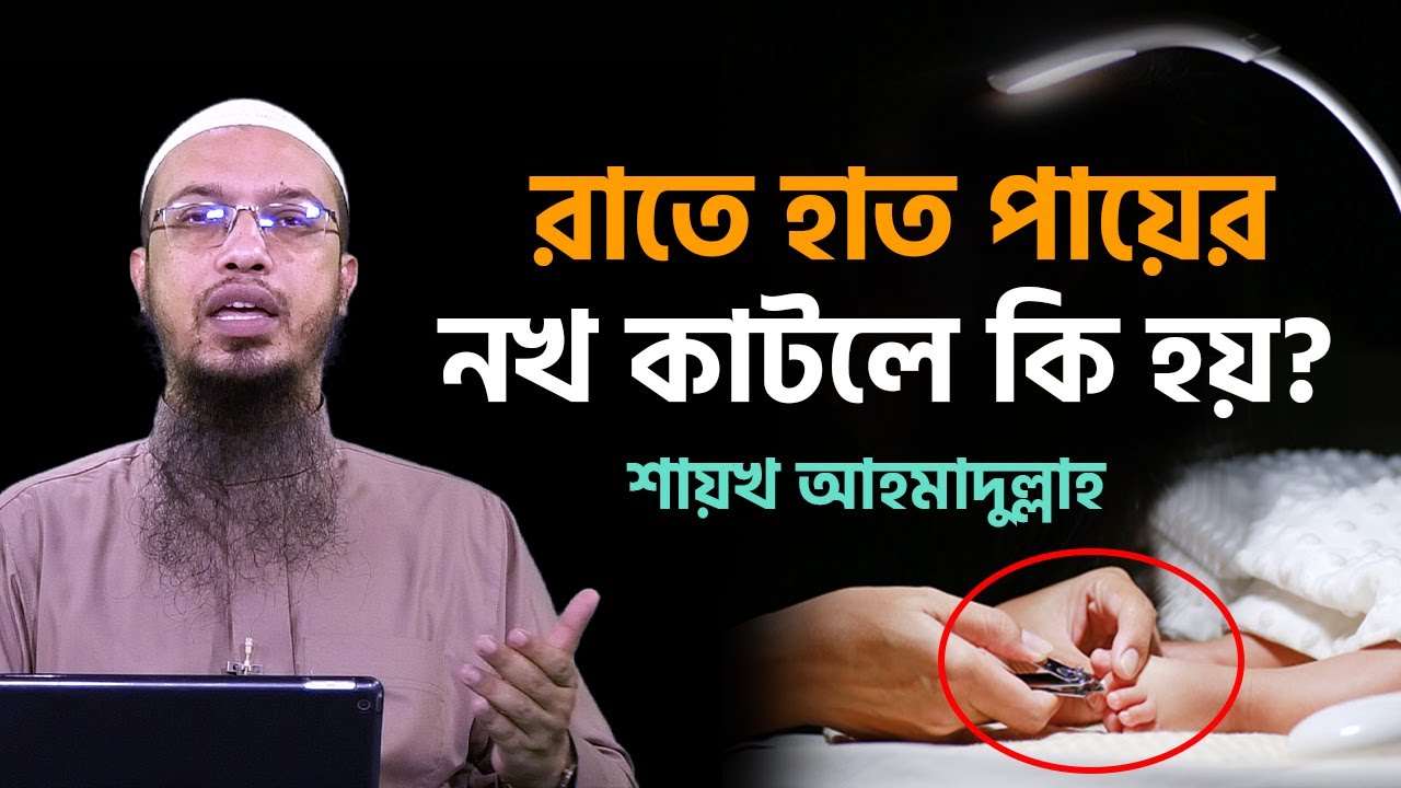 রাতের বেলায় হাত পায়ের নখ কাটা উচিত কি না?