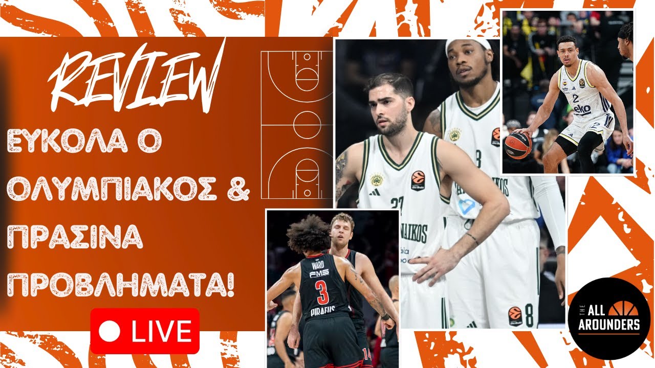 TArounders EuroLeague LIVE | ΕΥΚΟΛΑ Ο ΟΛΥΜΠΙΑΚΟΣ, ΖΟΡΙΑ ΣΤΟΝ ΠΑΟ