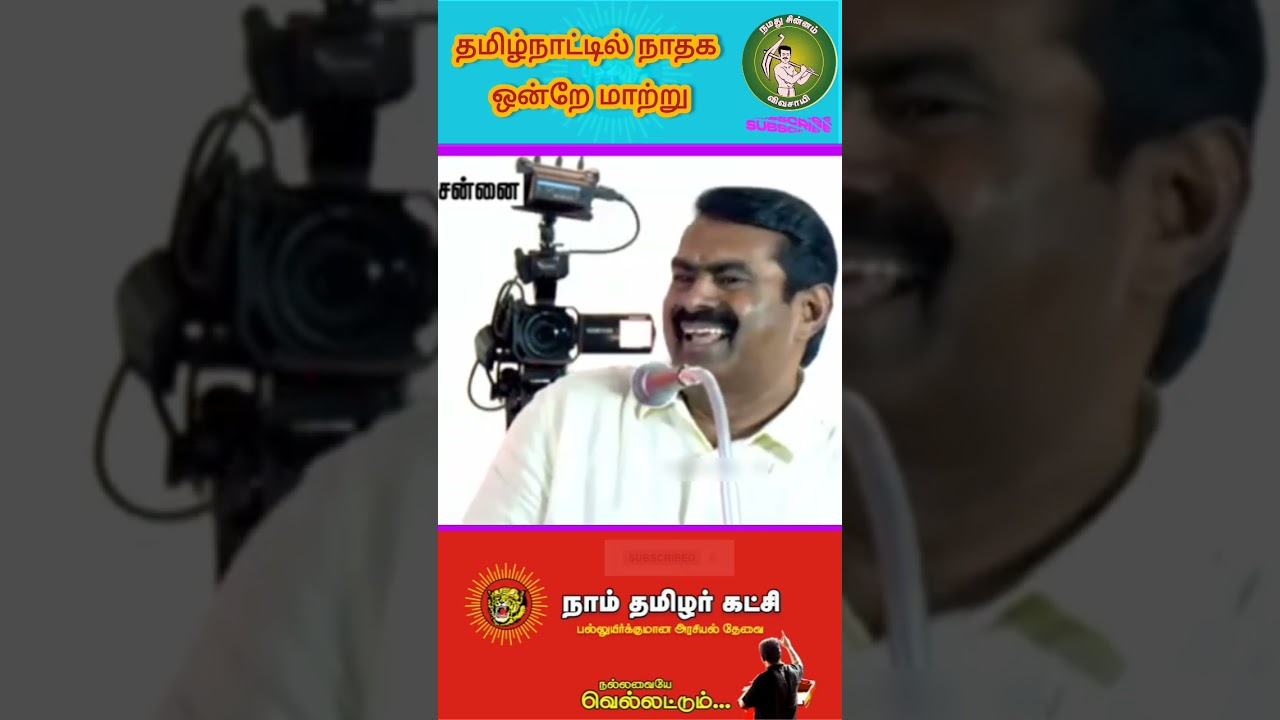 பசியை ஒழிப்பதே என் முதன்மை கொள்கை என பேசிய சீமான்