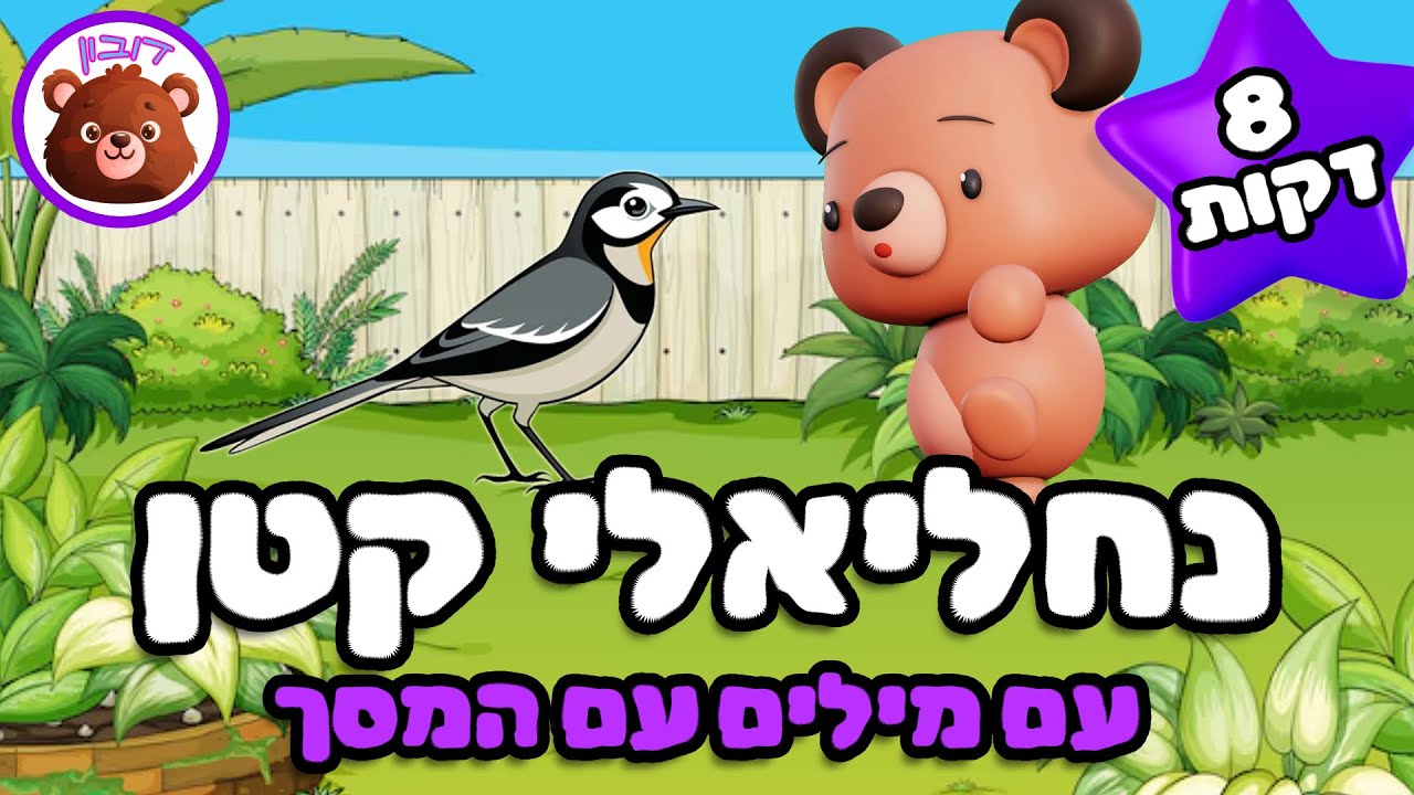 נחליאלי קטן ראיתי בגן עם מילים על המסך - שירי חורף ☔