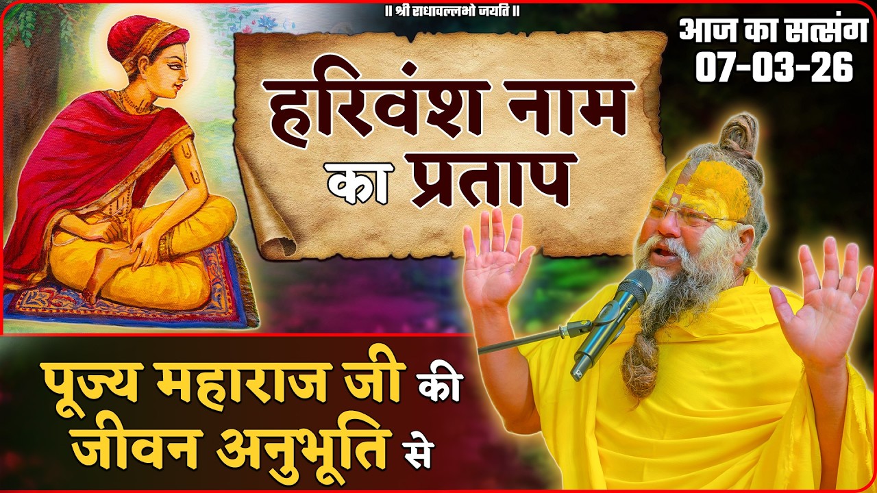 पूज्य महाराज जी का आज का सत्संग - हरिवंश नाम का प्रताप //07/03/2026