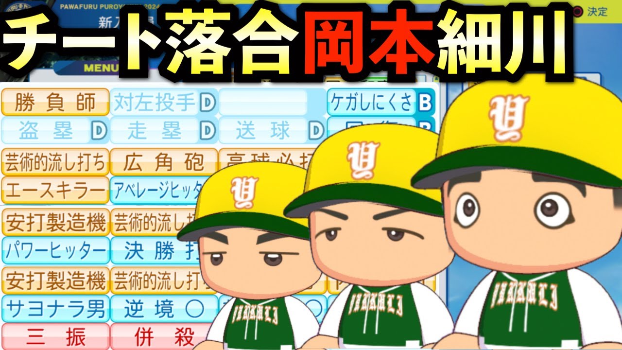 【栄冠ナイン】チート化した落合博満と岡本和真と細川成也は3年間でどんな成績残すのか？【パワプロ2025】
