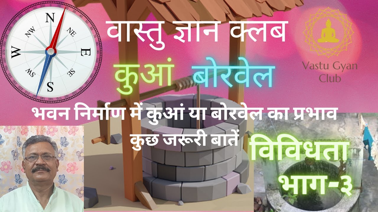 भवन निर्माण में कुआं या बोरवेल का प्रभाव #कुआँ
