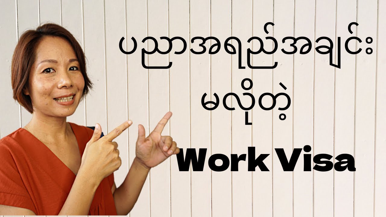Training ၃နှစ်ပြည့်ရင်ဘာလုပ်သင့်လဲနဲ့ ပညာအရည်အချင်းမလိုဘဲ Work Visa ရနိုင်တဲ့အလုပ်အကိုင်