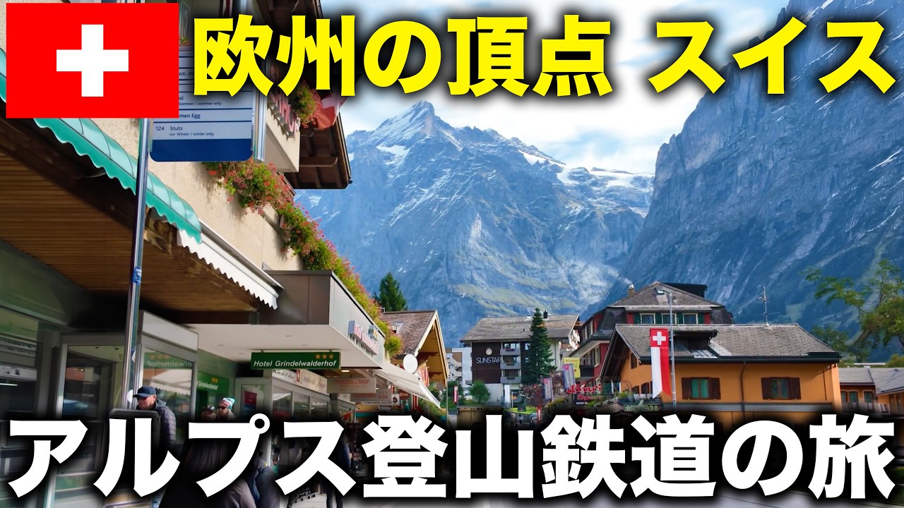 【スイス旅行】鉄道で行くアルプス登山の旅 インターラーケン・ユングフラウ