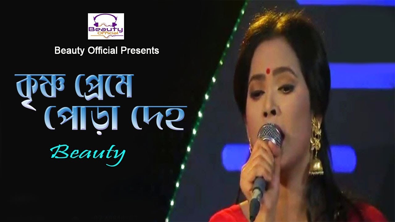 Krishno Preme Pora Deho by Beauty I কৃষ্ণপ্রেমে পোড়া দেহ I Lalon Song I Beuty Official I Video Song