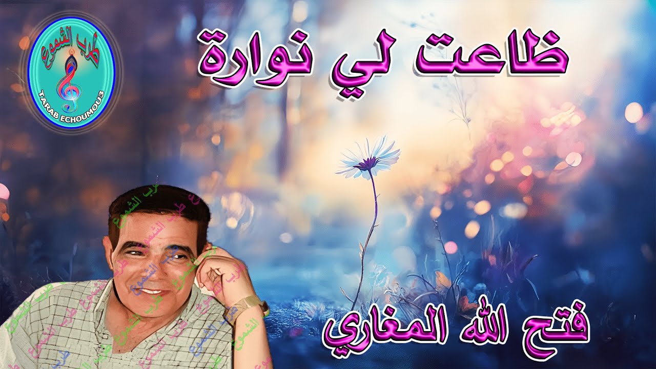 فتح الله المغاري /  ظاعت لي نوارة