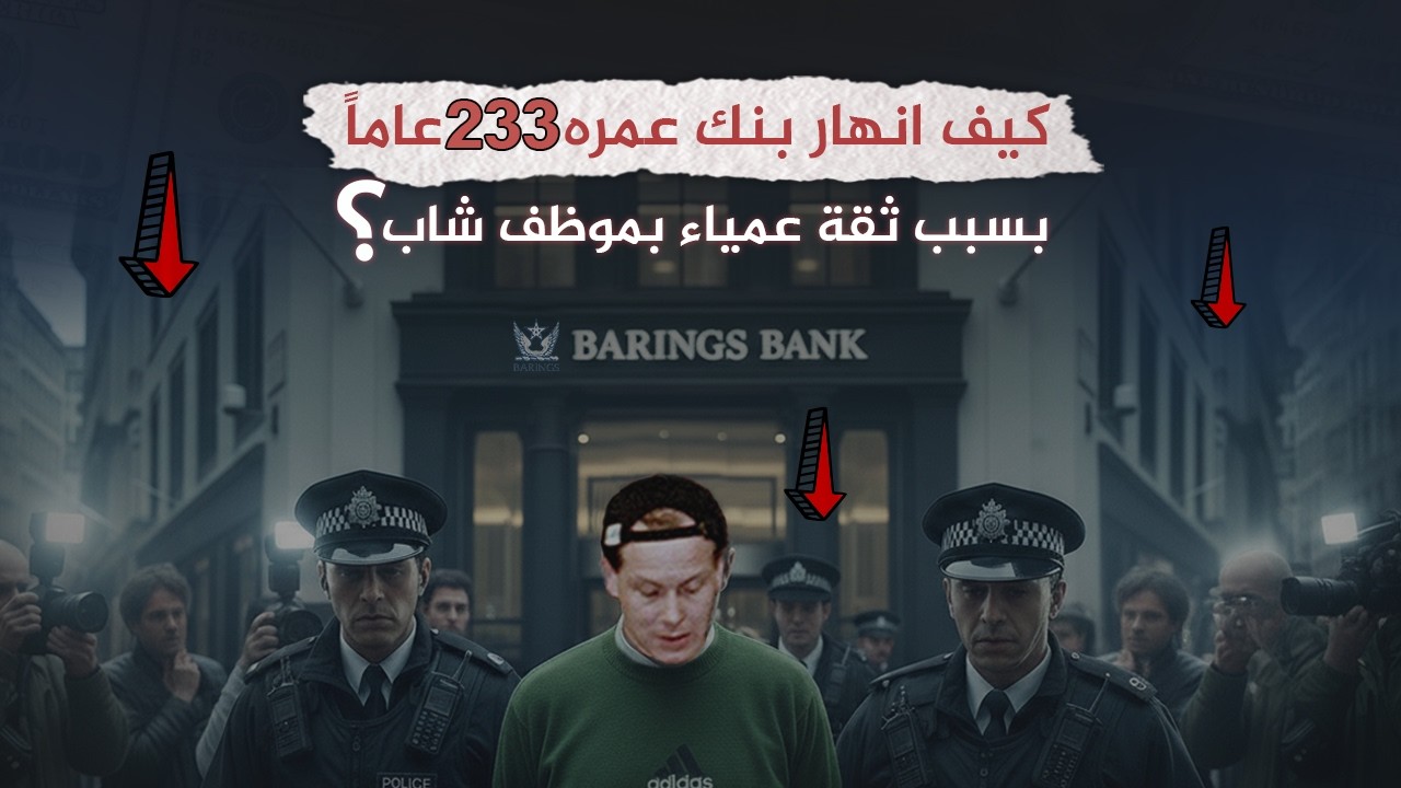 كيفَ تسبب متداول شاب في انهيارِ واحد من أقدم البنوك البريطانية؟