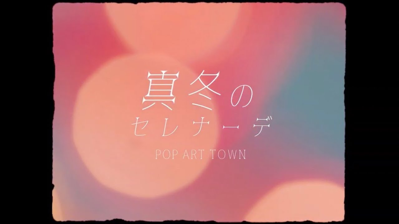 POP ART TOWN－「真冬のセレナーデ」(Music Video)