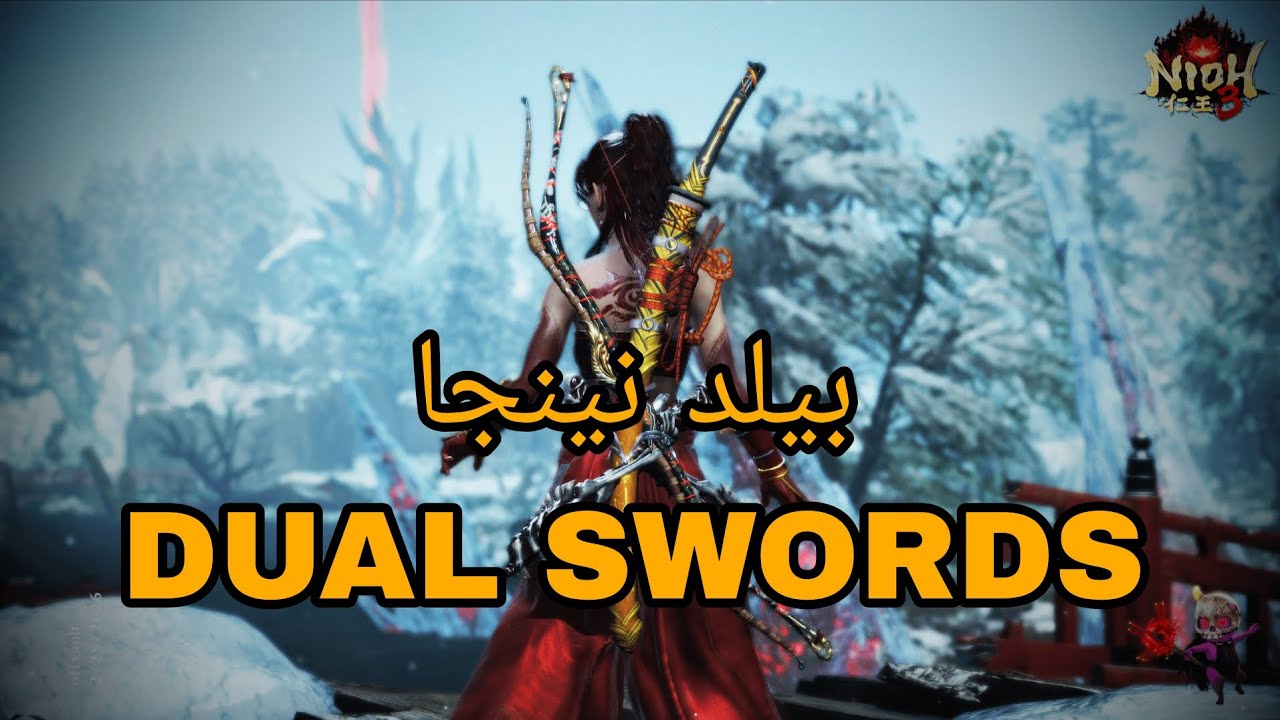 Nioh 3 build ninja Dual Swords || نيوه 3 بيلد نينجا دمج اسطوري 💪