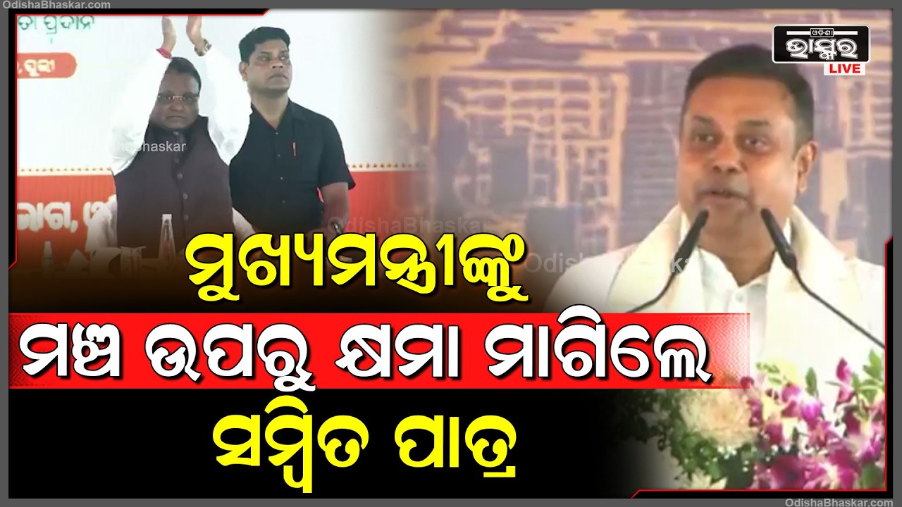 ମୁଖ୍ୟମନ୍ତ୍ରୀ ମୋହନ ଚରଣ ମାଝୀଙ୍କୁ ମଞ୍ଚ ଉପରୁ କ୍ଷମା ମାଗିଲେ ସମ୍ବିତ ପାତ୍ର