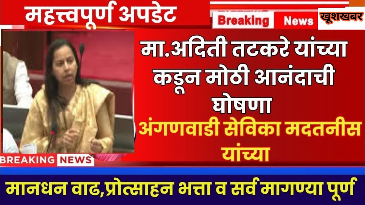 Aditi Takrare live on anganwadi in vidhansabha | अंगणवाडी सेविका मानधन व प्रोत्साहन भत्ता अपडेट