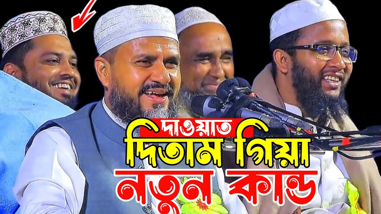 দাওয়াত দিতাম গিয়ে নতুন কারবার একবার দেখুন।মোস্তাক ফয়েজি নতুন ওয়াজ ২০২৬।Mostak Foyezi New Waz 2026