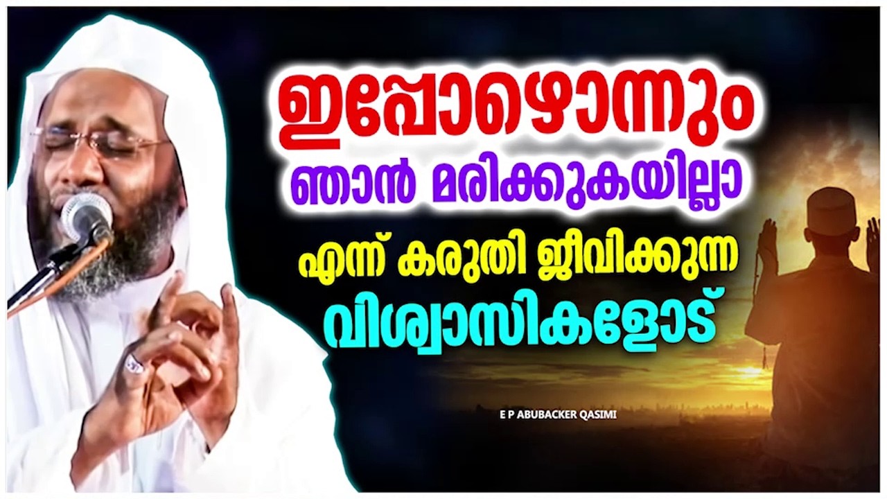 ഇപ്പോഴൊന്നും ഞാൻ മരിക്കില്ല എന്ന് വിചാരിക്കുന്നവരാണോ നിങ്ങൾ | RAMADAN SPEEC | E P ABUBACKER QASIMI