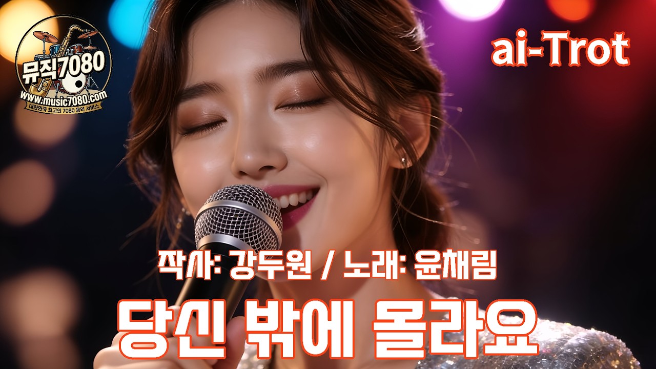 당신밖에 몰라요 #트로트 #ai트로트 #ai음악