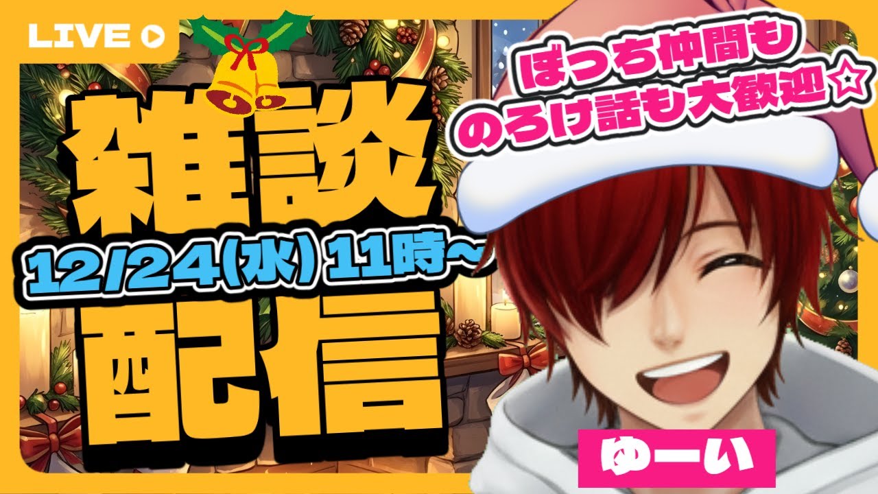【雑談】Silent Night⁉ぼっちのXmas大作戦‼!【初見歓迎】#shorts