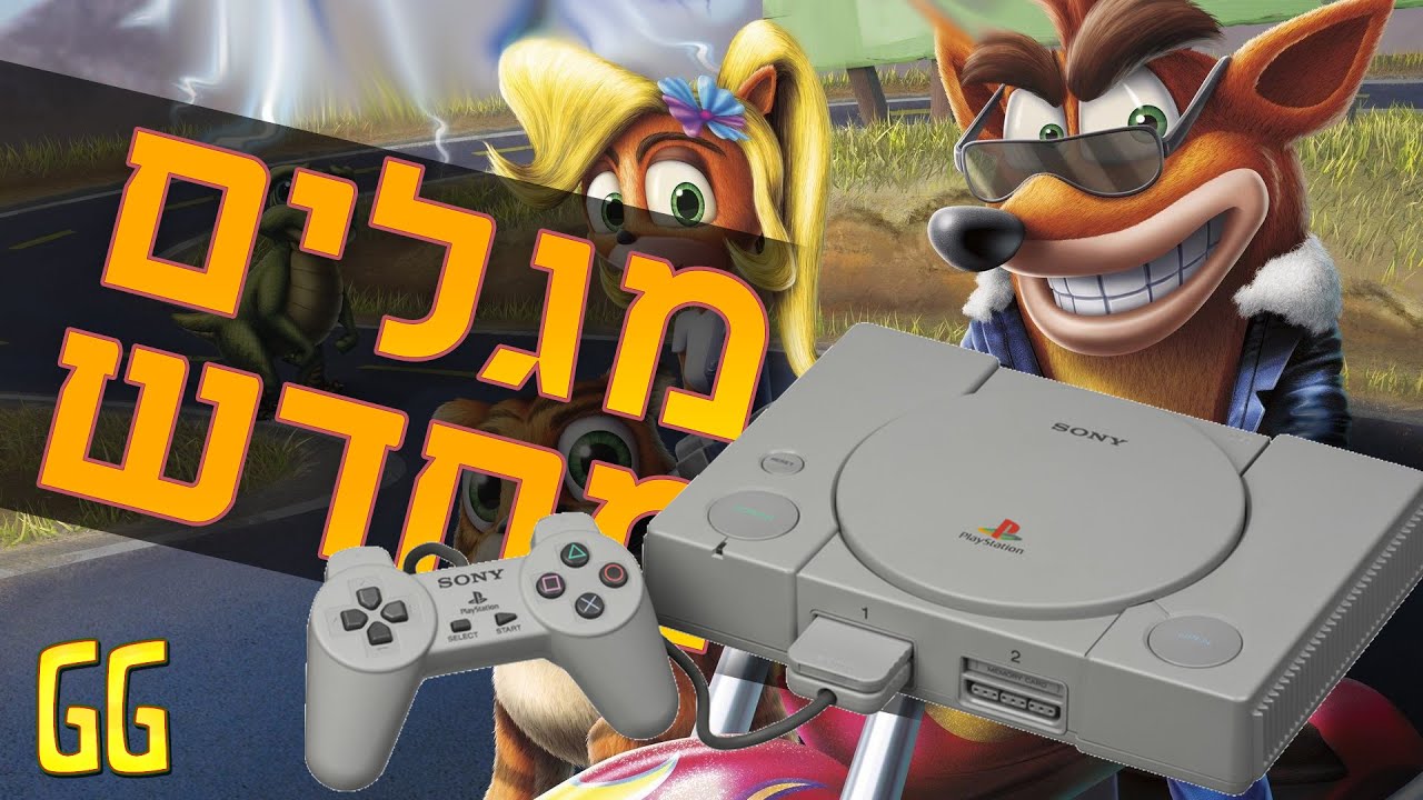 מגלים מחדש את ה-PlayStation 1!