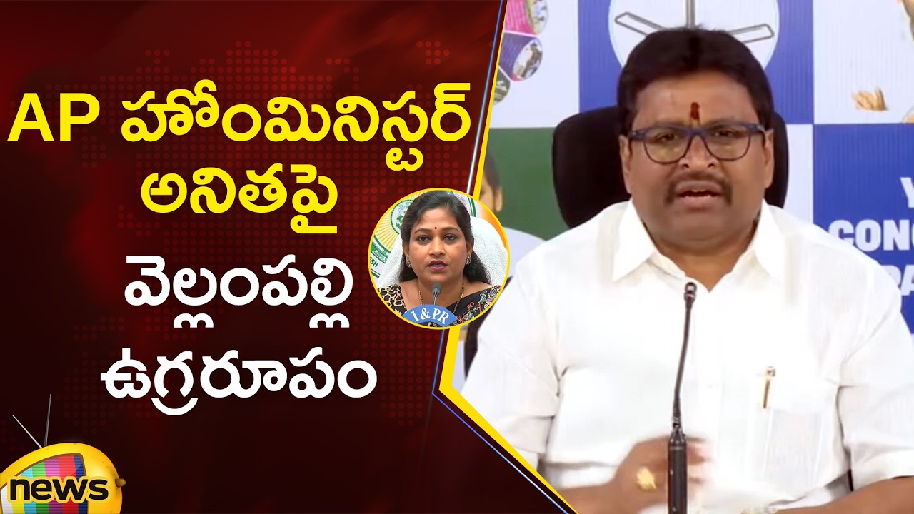 Vellampalli Srinivas Serious Comments On Vangalapudi Anitha | YCP Vs TDP | AP Politics | Mango News