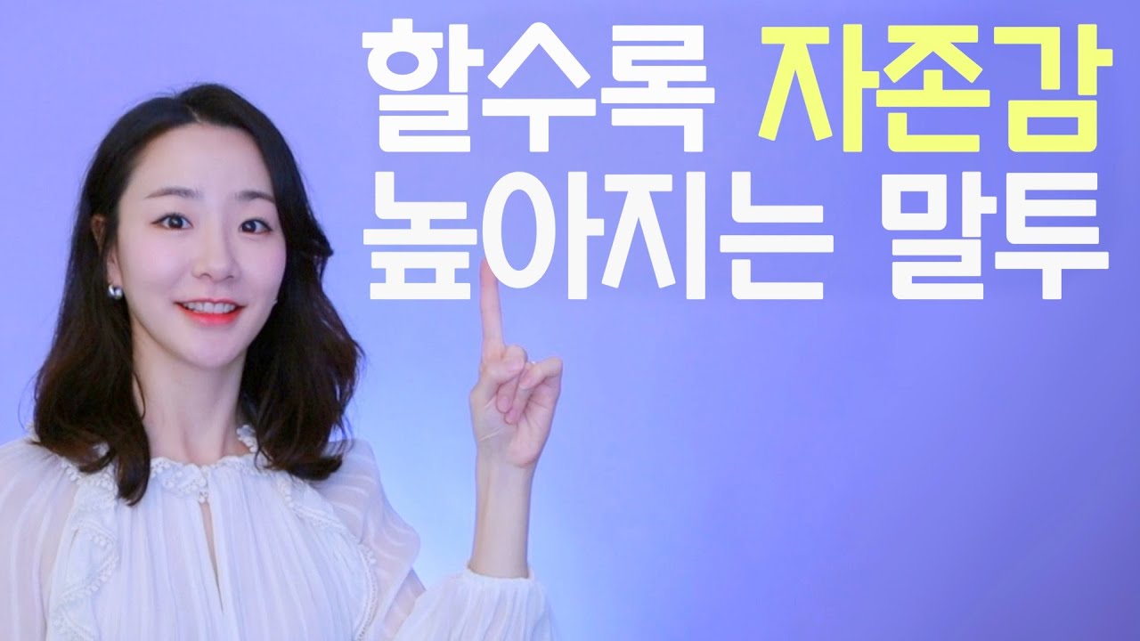 자존감 높이고 싶다면? 당장 바꿔야 할 말투 3가지!