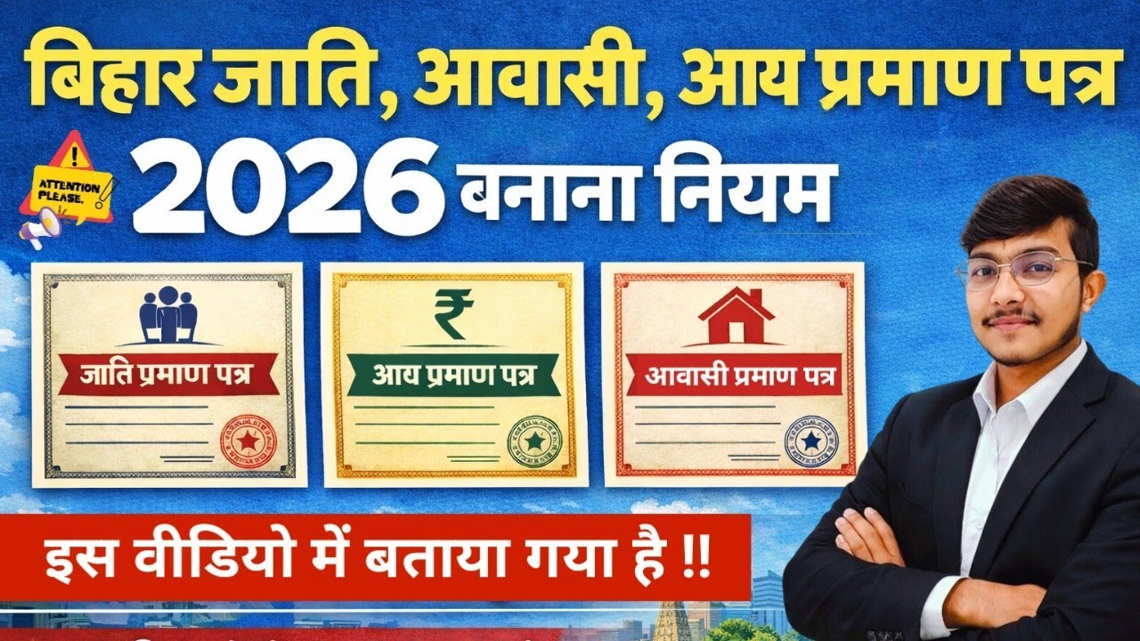 जाति, आय, निवास प्रमाण पत्र 2026 नया नियम | Caste Income Residence Certificate New Rules Bihar