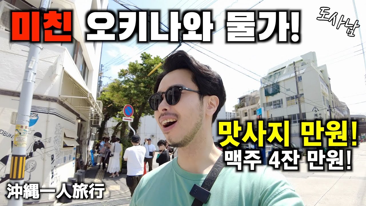 동남아 말고 🇯🇵오키나와 가야 되는 이유‼️만원 한 장 이면 되는 가게들 소개 (오키나와 EP.2)