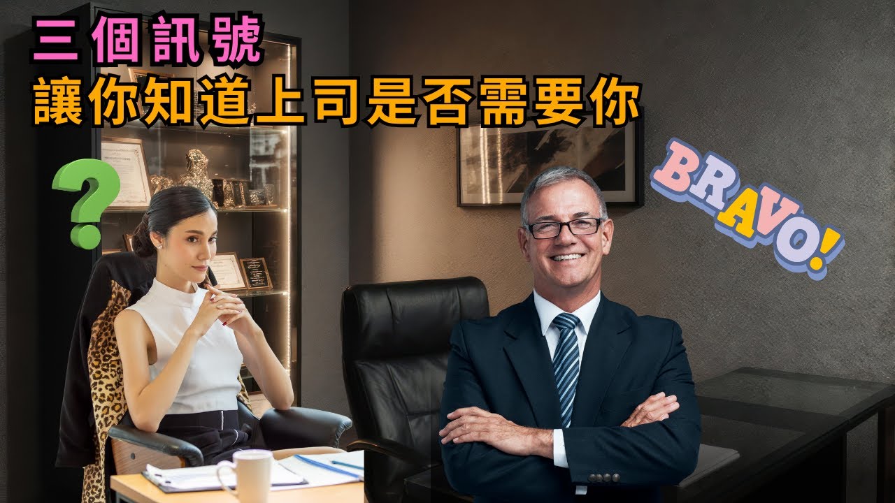 【職場思維】三個訊號讓你知道上司是否需要你｜專注工作能力也要打好關係｜做人絕對要懂得解碼