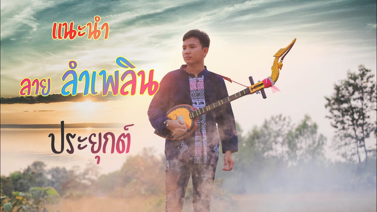 แนะนำ ลายลำเพลินประยุกต์ เบื้องต้น [ทองม๊าด ทับถนน]
