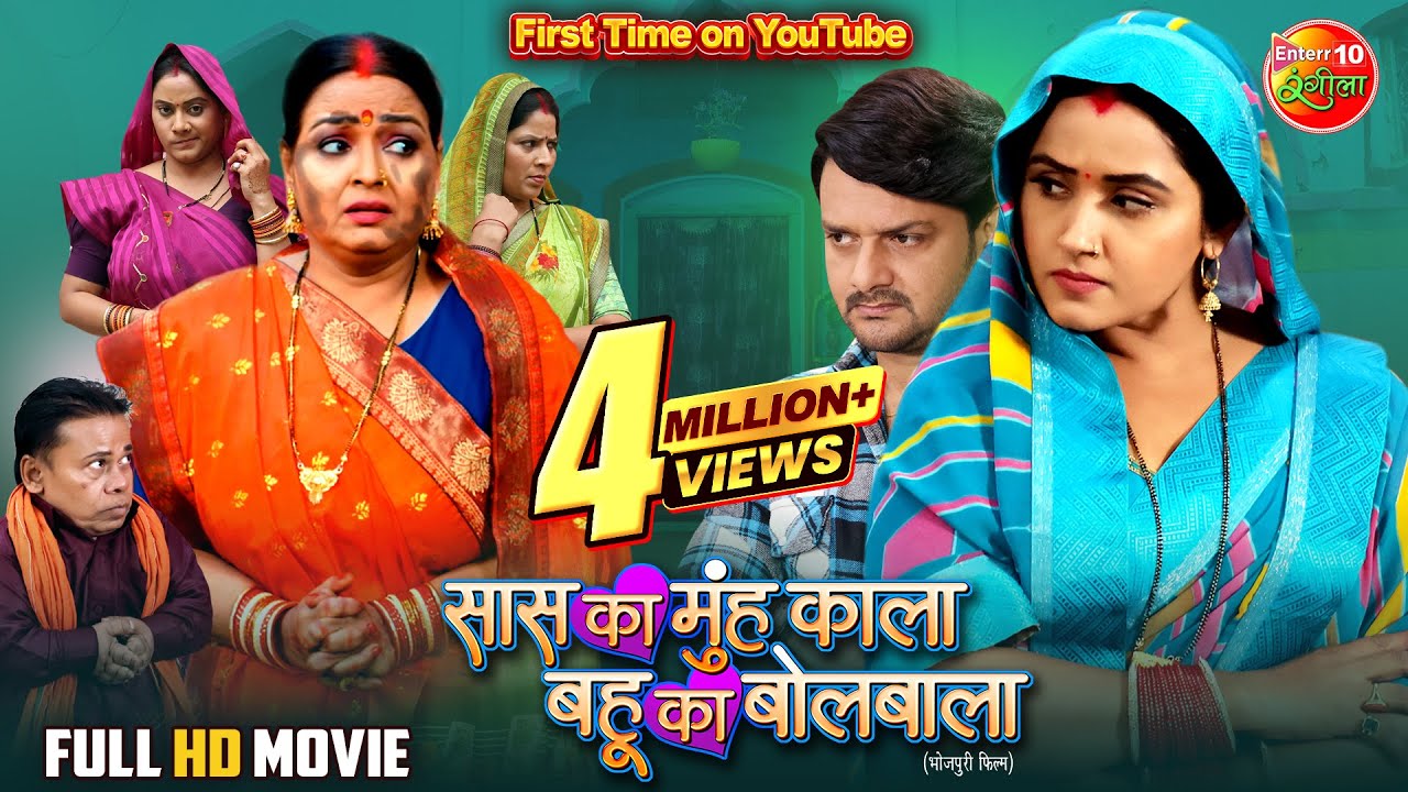 Saas Ka Mooh Kala Bahu Ka Bolbala | Kajal Raghwani & Gaurav Jha | Superhit Bhojpuri New Film