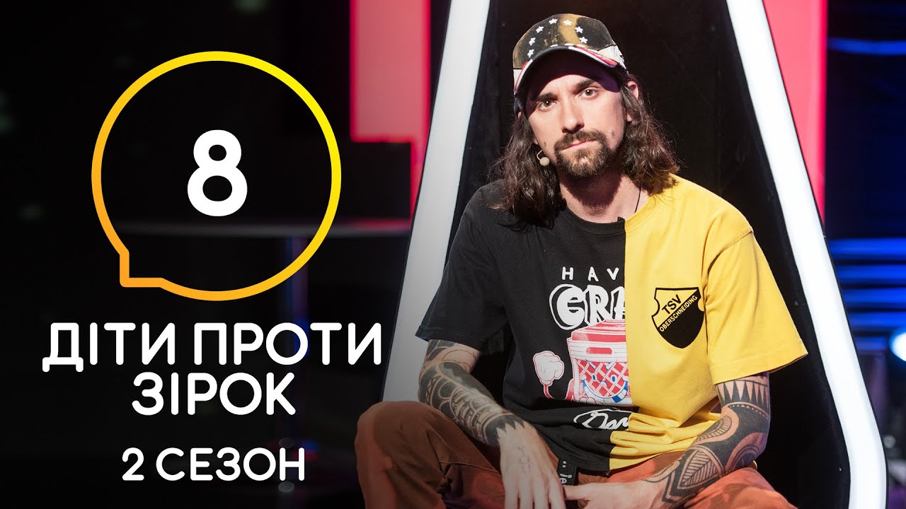 Дети против звезд – Сезон 2. Выпуск 8 – 25.11.2020