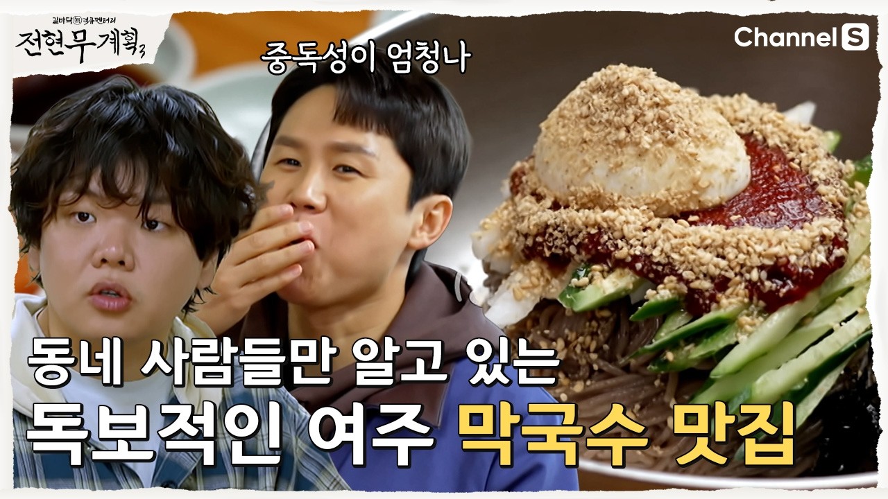 [전현무계획3ㅣ채널S] 동네 사람들만 알고 있는 여주 막국수 맛집 | 23화