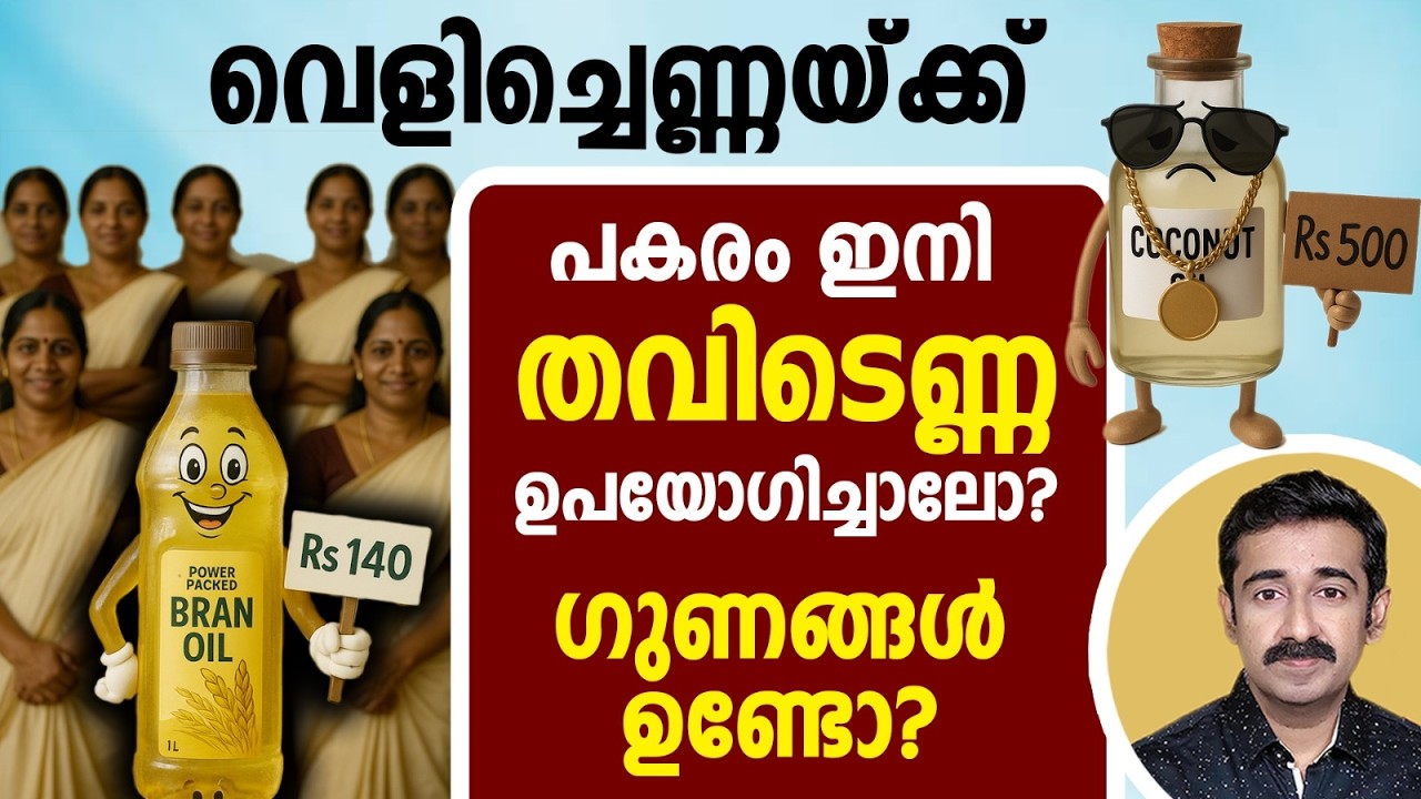 വെളിച്ചെണ്ണയ്ക്ക് പകരം തവിടെണ്ണ ( Rice Bran oil) ഉപയോഗിച്ചാലോ ? ഗുണങ്ങൾ എന്തെല്ലാം ?