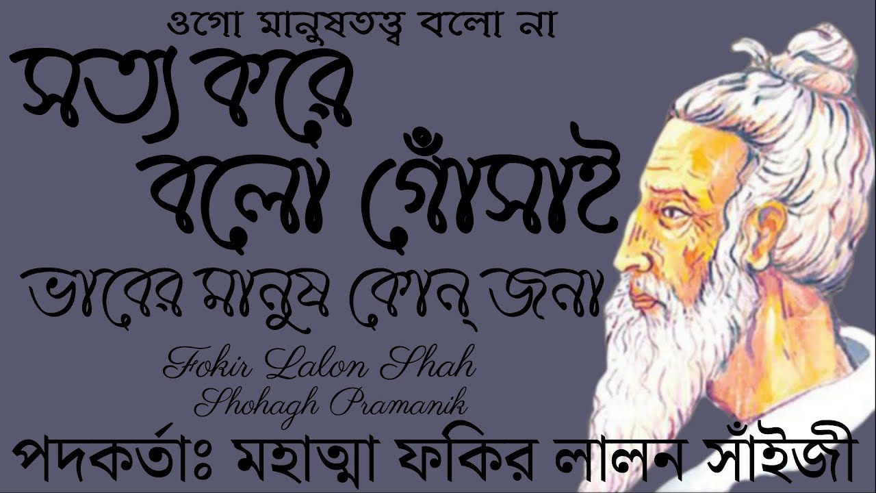 সত্য করে বলো গোঁসাই || Soty Kore Bolo Goshai || মহাত্মা ফকির লালন সাঁইজী @shohaghpramanik 