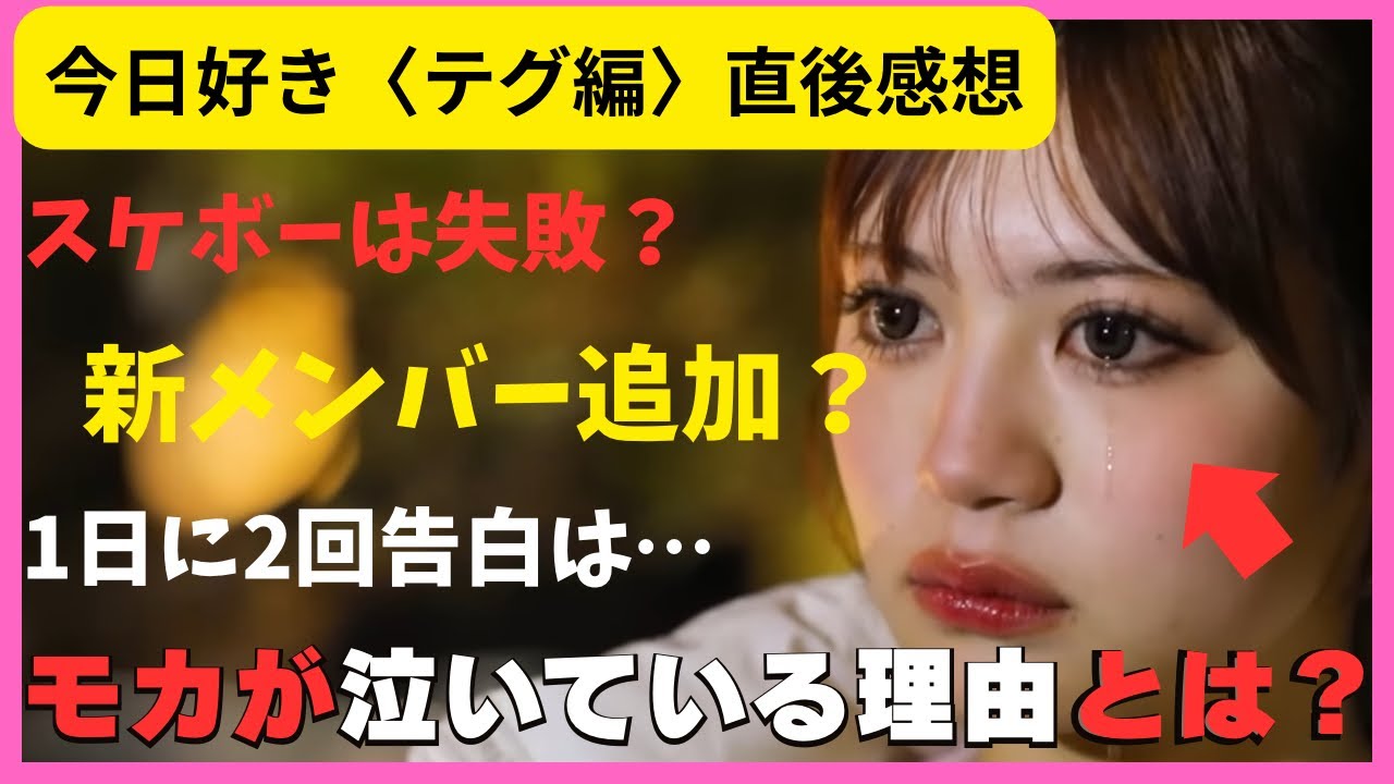 【考察:新メンバー来る？？】2回告白されるゆうた 泣いてるモカ 【#3 今日好き 直後感想】