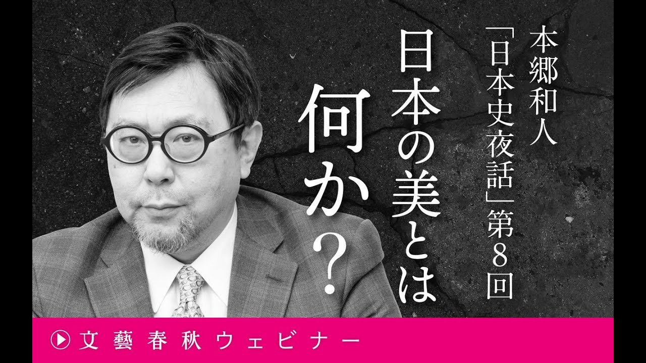 【冒頭30分】本郷和人「日本史夜話」第8回「日本の美とは何か？」