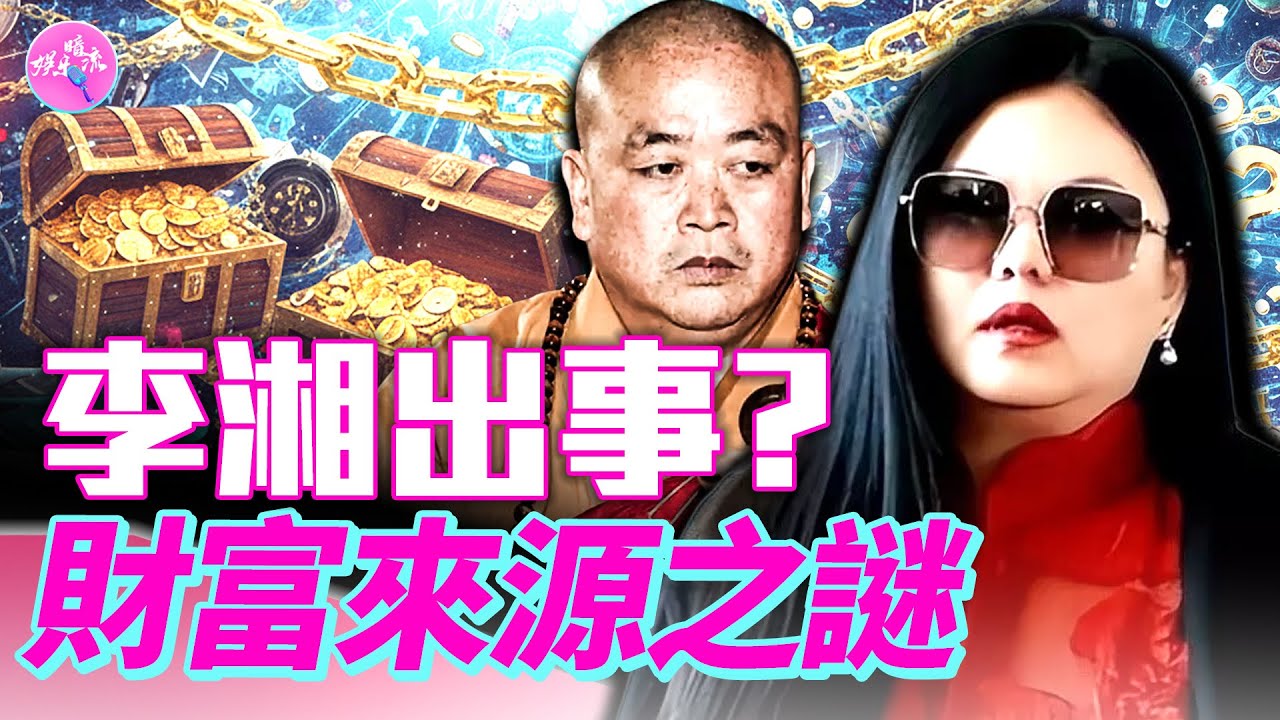 李湘為何遭全網封禁？炫富、稅務還是白手套？湖南衛視一姐，如何從爆炸的觀眾緣淪為觀眾吐槽的富婆？她的財富是如何快速積累？她真的是釋永信的秘密情婦？#娛樂暗流