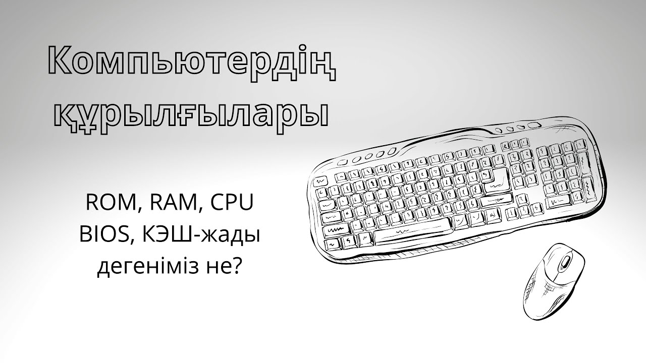Компьютердің құрылғылары. ROM, RAM, CPU, BIOS, КЭШ-жады түсінікті тілде!