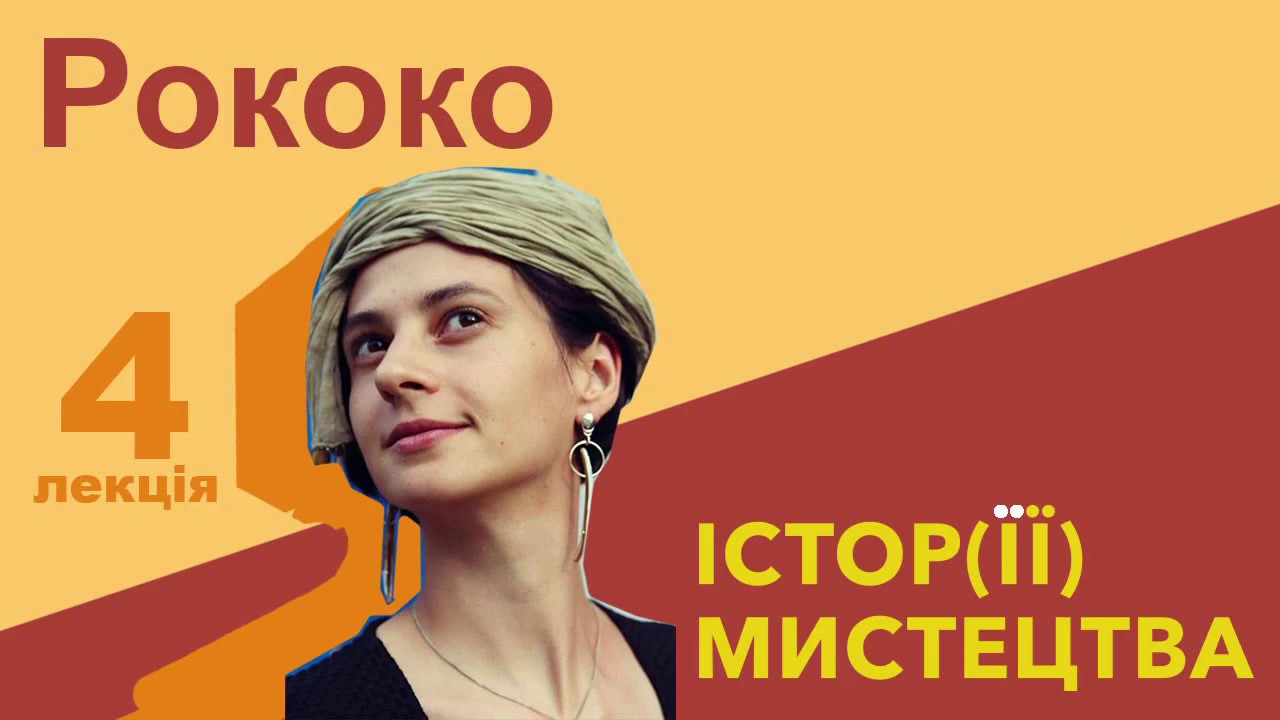 Істор(її) мистецтва. Рококо