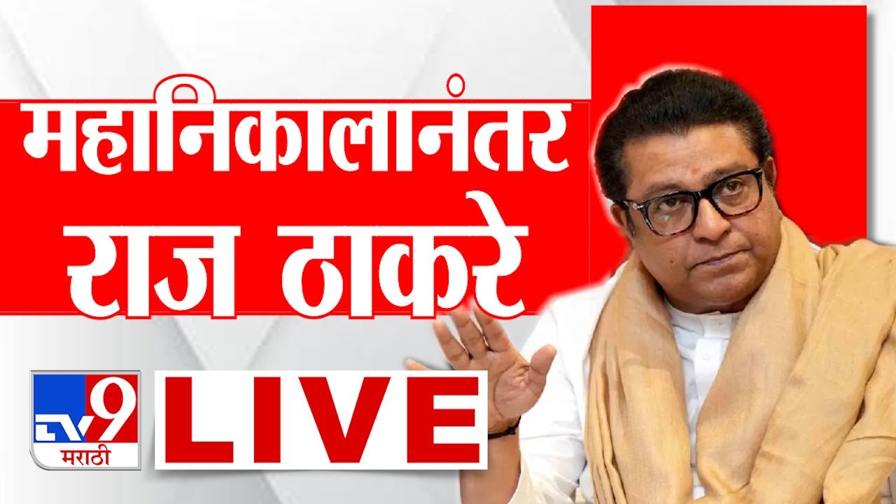 Raj Thackeray LIVE | Ramakant Achrekar Memorial | Shivaji Park Dadar | MNS LIVE |  tv9 Marathi Live
