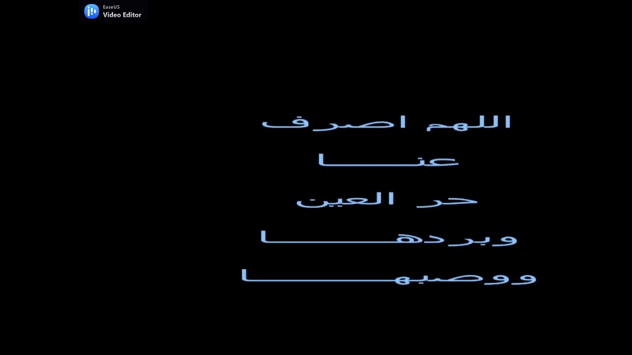 دعاء اللهم اصرف عني حر العين وبردها ووصبها